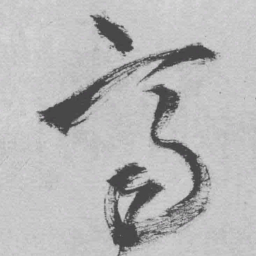 王铎齐书法图片