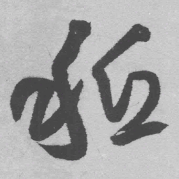 王铎秪书法图片