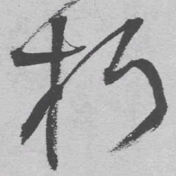 王铎朽书法图片