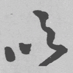 王铎吹书法图片