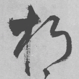 王铎朽书法图片
