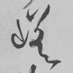 王铎嵯书法图片