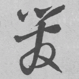 王铎管书法图片