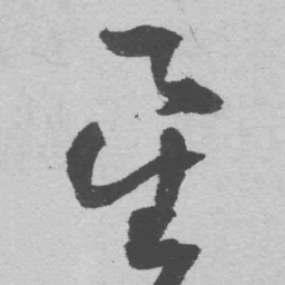 王铎星书法图片