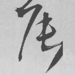 王铎辰书法图片