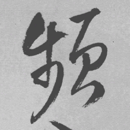 王铎频书法图片