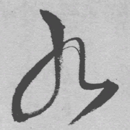 王铎九书法图片