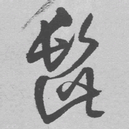 王铎髭书法图片