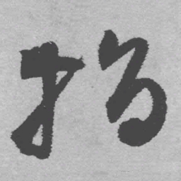 王铎指书法图片