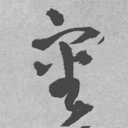 王铎审书法图片