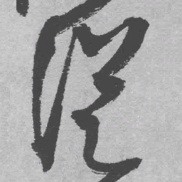 王铎从书法图片