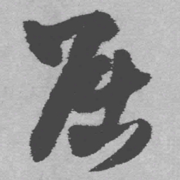 王铎屈书法图片