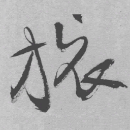 王铎旅书法图片