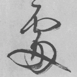 王铎处书法图片