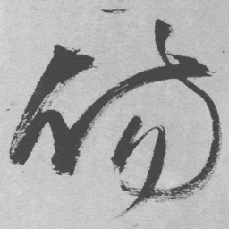 王铎伤书法图片