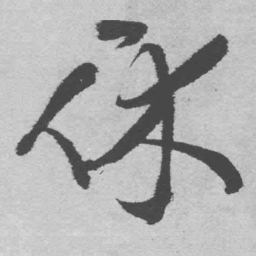 王铎休书法图片