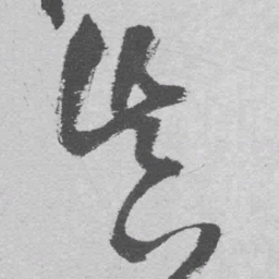 王铎真书法图片