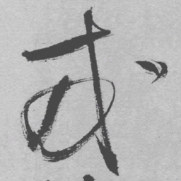 王铎戎书法图片