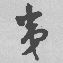 王铎夷书法图片