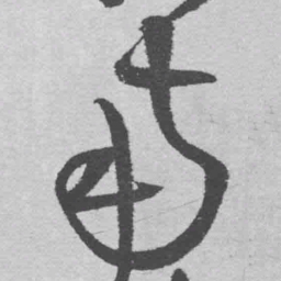 王铎南书法图片