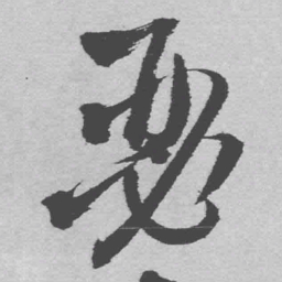 王铎瑟书法图片