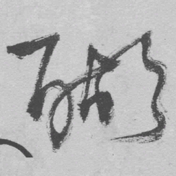 王铎醐书法图片