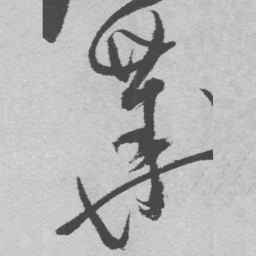 王铎华书法图片
