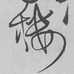 王铎楼书法图片