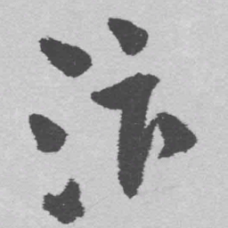 王铎汴书法图片