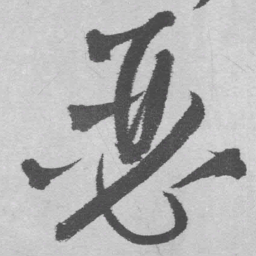 王铎瑟书法图片