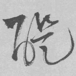 王铎醍书法图片