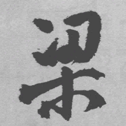 王铎梁书法图片