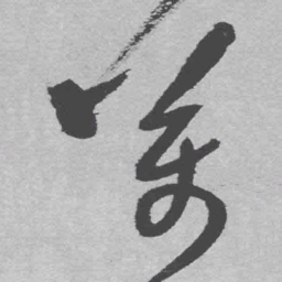 王铎万书法图片