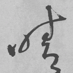 王铎晴书法图片
