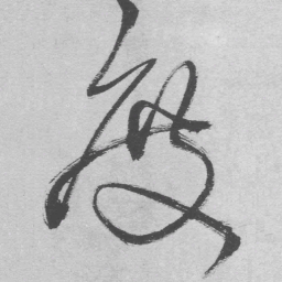 王铎度书法图片