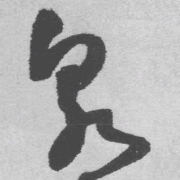 王铎泉书法图片