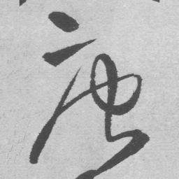 王铎唐书法图片