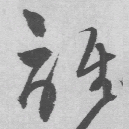王铎谁书法图片