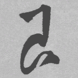 王铎艮书法图片