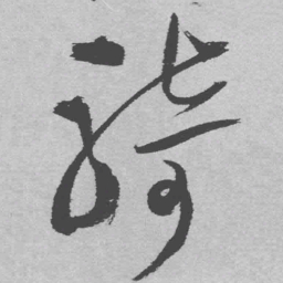 王铎骑书法图片