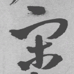 王铎宋书法图片