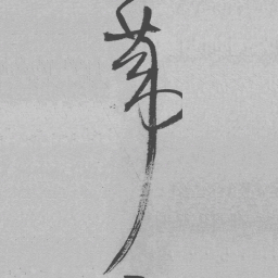 王铎苇书法图片
