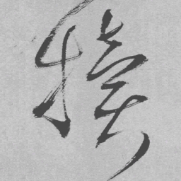 王铎犊书法图片