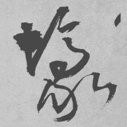 王铎壕书法图片