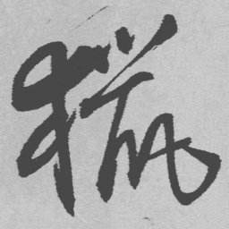 王铎猎书法图片