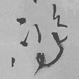 王铎鸿书法图片