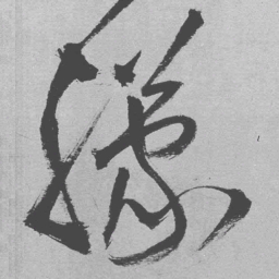 王铎朦书法图片