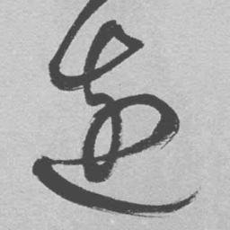 王铎边书法图片