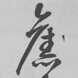 王铎旧书法图片