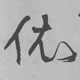 王铎依书法图片